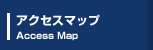 アクセスマップ