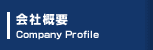 会社概要