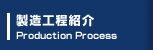製造工程紹介