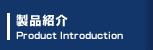 製品案内