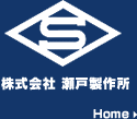 瀬戸製作所